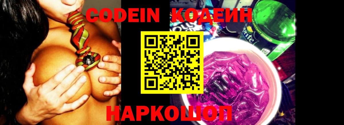 Кодеин Purple Drank Шадринск